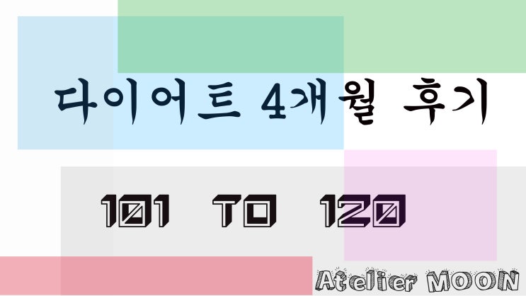  다이어트 4개월 후기 <101일 - 120일> 30kg 감량 후기