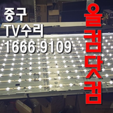  삼성 UN65F6300 티비 LED 백라이트 교체 중구 TV 수리 출장 AS