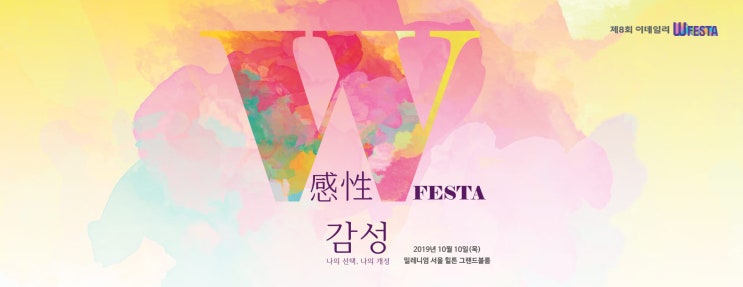  제8회 W페스타에서 잔나비 콘서트도 보고 국내외 다양한 분야의 소식도 들어요.