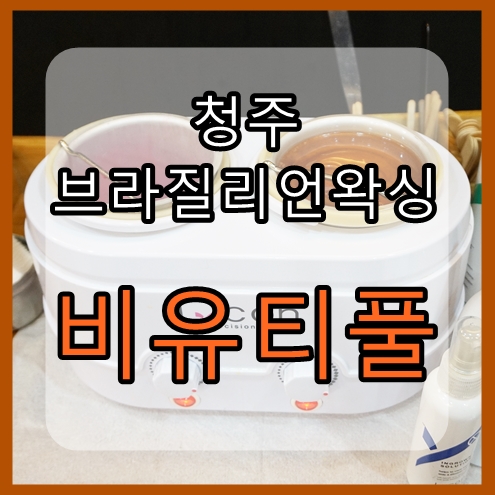  청주 브라질리언왁싱 비유티풀 : 남자브라질리언왁싱 아기 때로 돌아간 그 느낌! 라이콘 천연왁스!