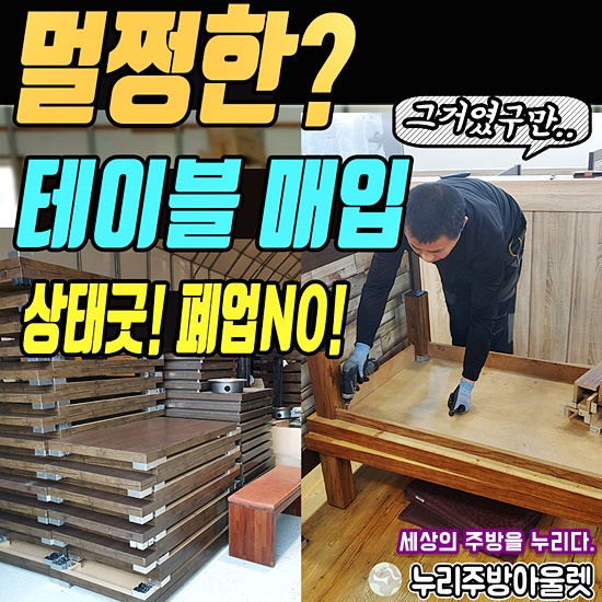  오산 횟집 식당테이블 매입정리 멀쩡한(?) 좌탁철거!!