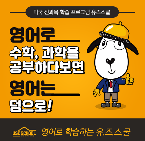  이번에는 CJ오쇼핑 방영이다! 유즈스쿨이 드리는 초등 중등 영어교육 혁명~~