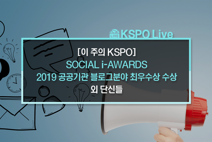 [이 주의 KSPO] SOCIAL i-AWARDS 2019 공공기관 블로그분야 최우수상 수상 외 단신들