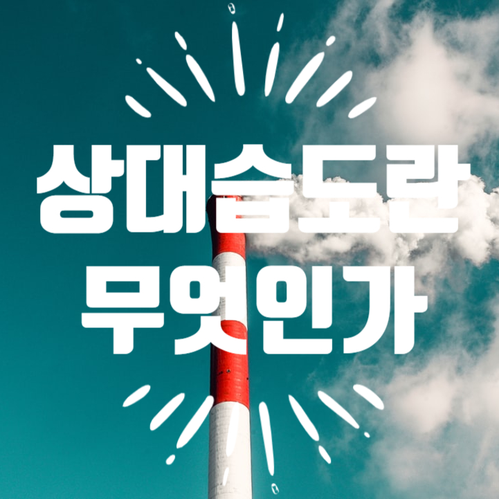  물속을 걷는 느낌? 상대습도에 대한 간단한 글.