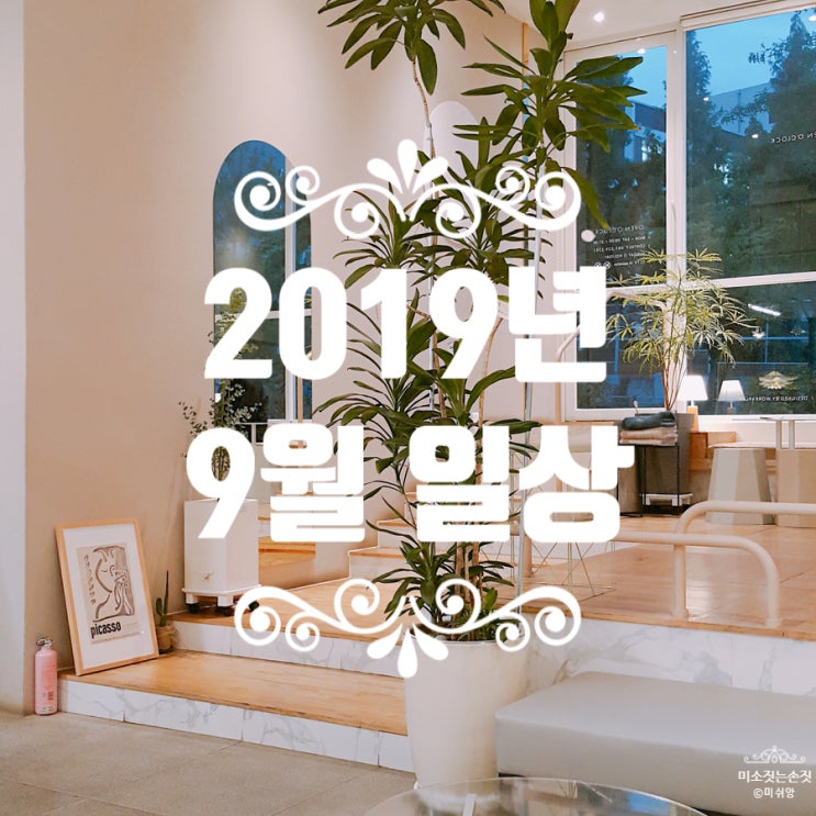  9월 일상 블로그. (+ 퇴사 그리고 사직서 & 억울한 부산여행 & 심즈 만렙 달성)