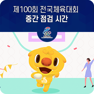 제100회 전국체육대회 중간점검 시간!