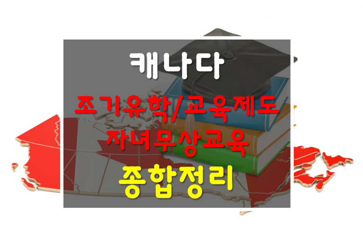  캐나다 조기유학/캐나다 교육제도/캐나다 자녀무상교육 종합정리