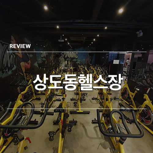  상도동헬스장 재밌게 운동해요~