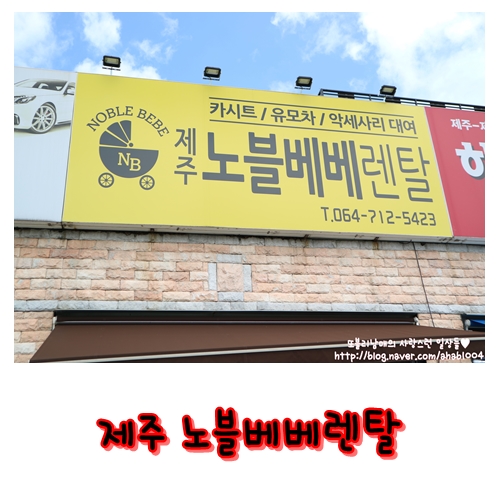  카시트렌탈, 유모차렌탈 :) 제주 노블베베렌탈