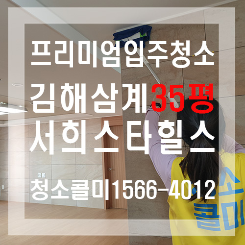 김해삼계서희스타힐스 35평 입주청소후기 :: 새로운 공간, 김해입주청소는 청소콜미!!