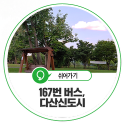  다산(茶山)신도시에서 다산(多産)을 생각하며