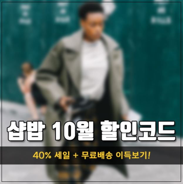  샵밥 직구 10월 무료배송 서두르세요!