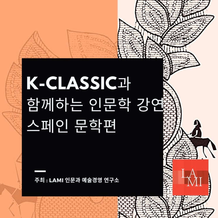K-CLASSIC 과 함께하는 인문학 강연 스페인 문학편 ( 안영옥 & 임청화)