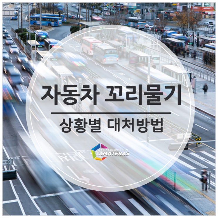  자동차 꼬리물기 운전자분들은 알아두세요!