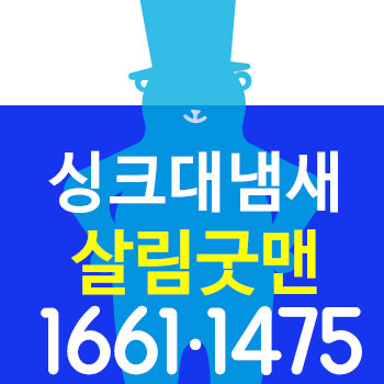  씽크대냄새차단 바로 이 방법은 어떤가요?