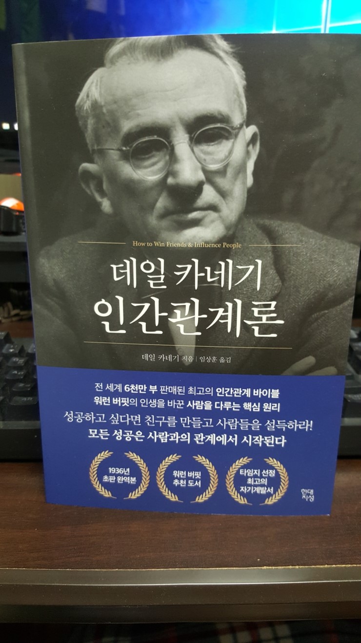  데일 카네기 인간관계론 다시 읽어봅니다.