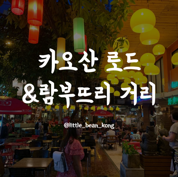  [방콕] 카오산로드&람부뜨리거리
