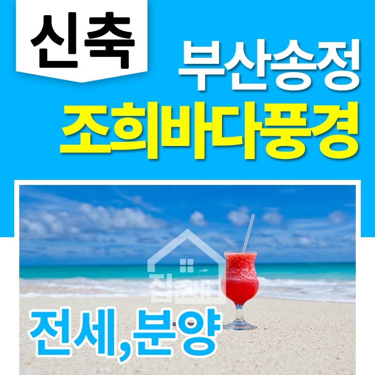  부산 송정동아파트 전세&분양 : 신축 조희바다풍경 15,24,31py(3개타입)