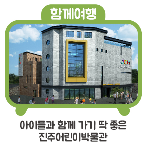  아이들과 함께 가기 딱 좋은 진주어린이박물관