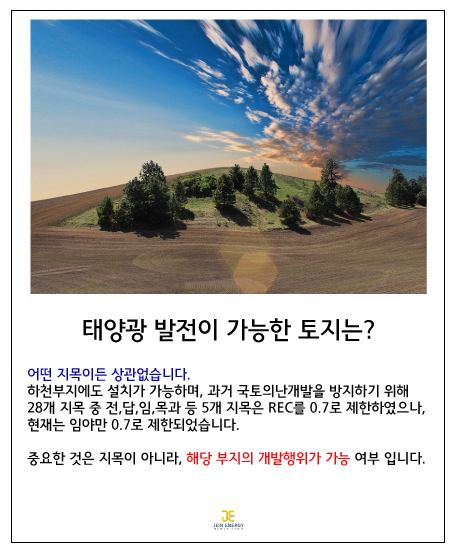  태양광발전사업 ! 토지에 대한 이해가 필요합니다.