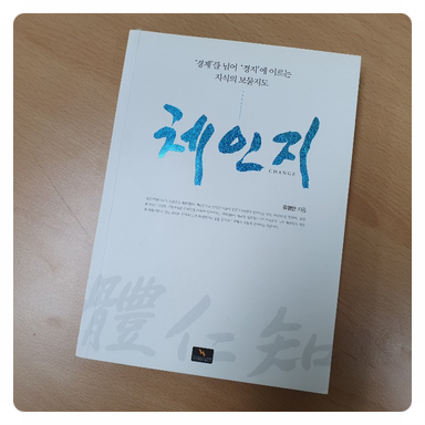  독서일기: 체인지-유영만-138