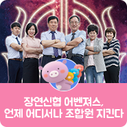  장연신협 어벤져스, 언제 어디서나 조합원을 지킨다