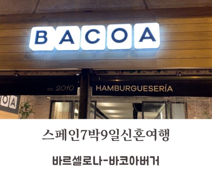 스페인여행| 바르셀로나맛집 바르셀로나수제버거 바코아버거 주문하는 방법 가격 및 메뉴 BACOA HAMBURGUESERIA