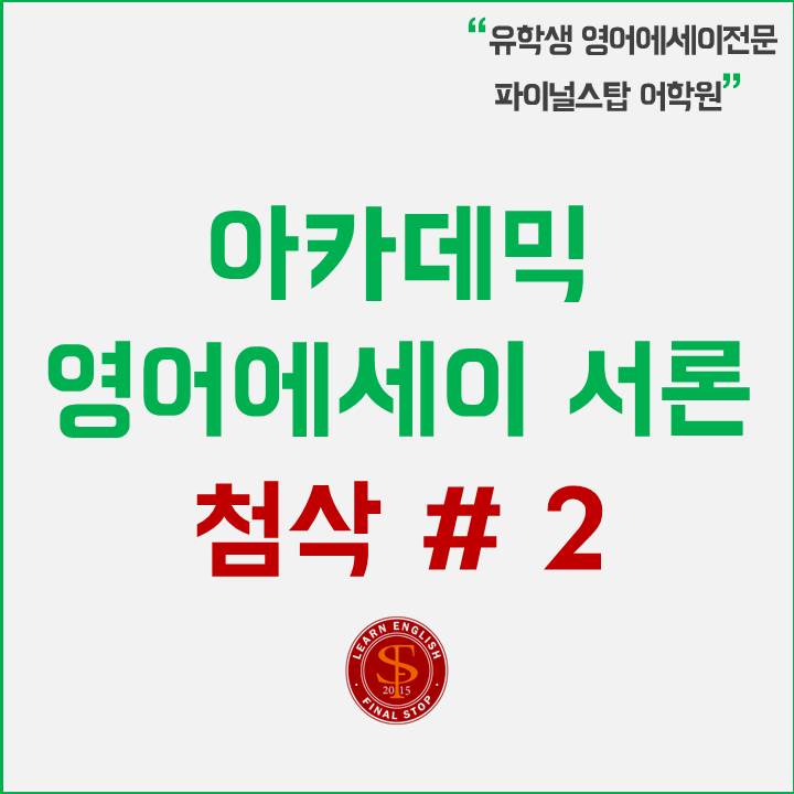  [영어에세이쓰는법]"서론" 첨삭샘플 (by영어에세이학원 파이널스탑)