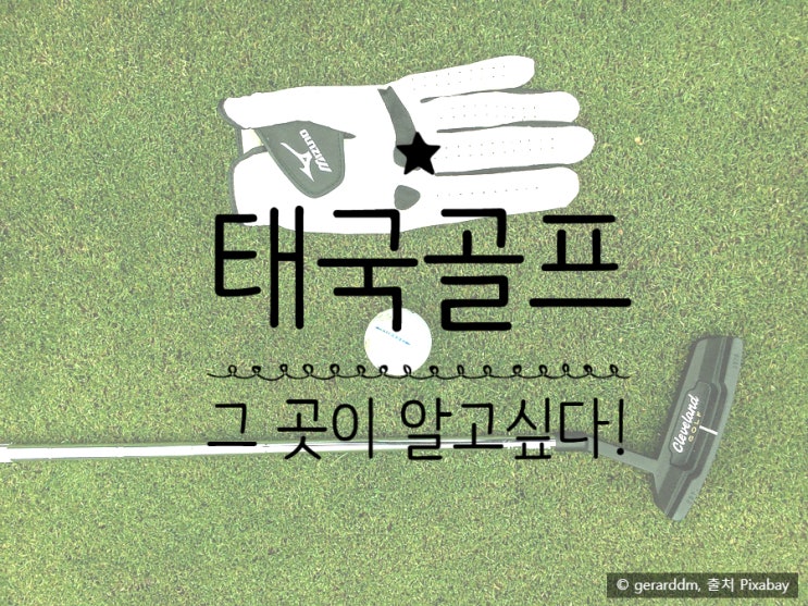  태국 골프, 그 곳이 알고 싶다!