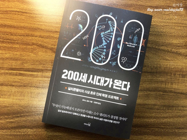  도서, 200세 시대가 온다:) 디지털의학의 시대! 실리콘밸리의 인체 혁명 프로젝트