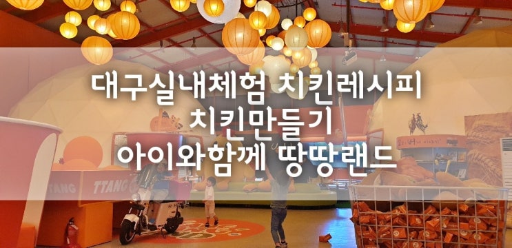  대구실내체험 치킨만들기 아이와함께 땅땅랜드