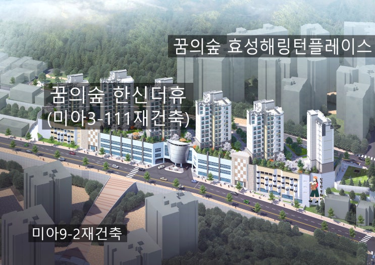 강북구 미아3-111 재건축 &lt;꿒의숲 한신더휴&gt; 분양 계획
