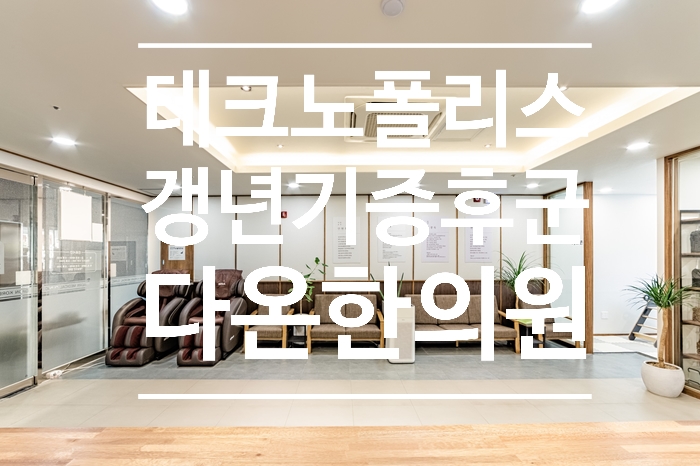  현풍 갱년기 한의원치료; 다온입니다