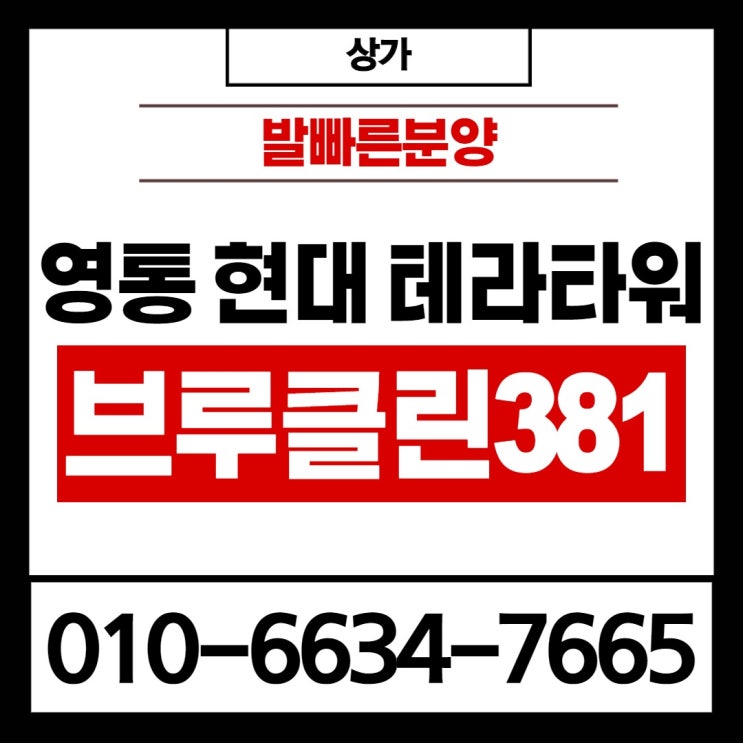  영통 지식산업센터 테라타워 브루클린381 본격 오픈 임박