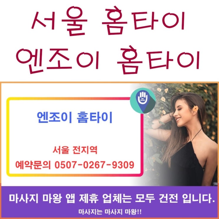 서울 홈타이는 엔조이 홈타이와 함께