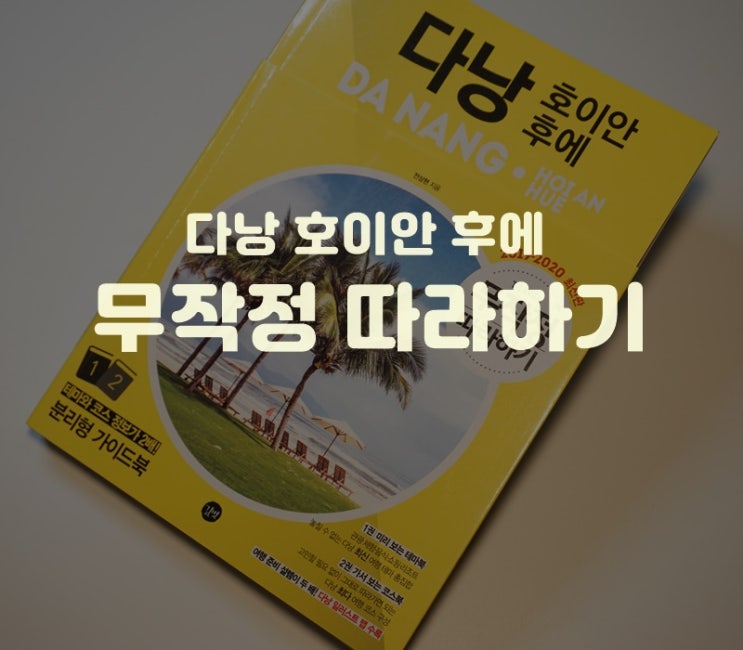  베트남 다낭여행  무작정 따라하기 다낭