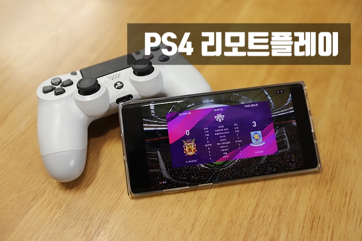  PS4 리모트 플레이 노트10+ 안드로이드 스마트폰 사용가능 (위닝2020 예시)