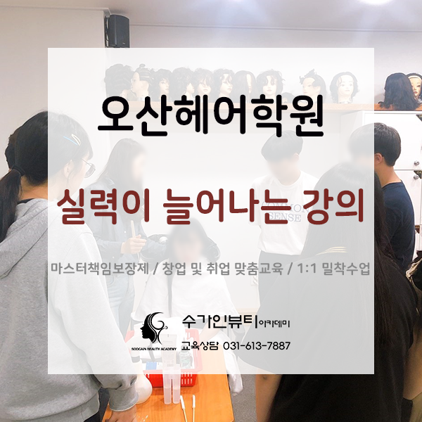  오산헤어학원 실력이 늘어나는 강의