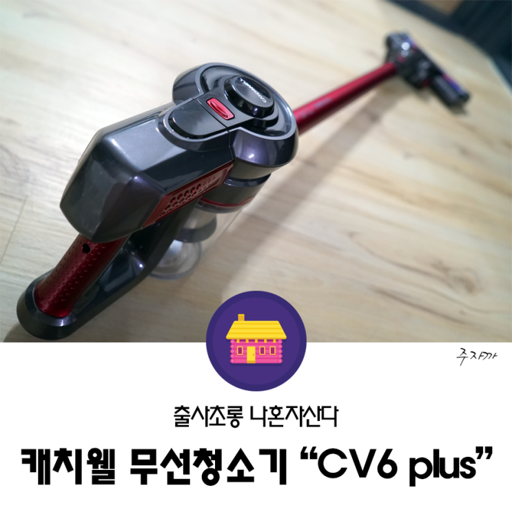 (CATCHWELL) 캐치웰 무선 청소기 CV6Plus 리얼 리뷰