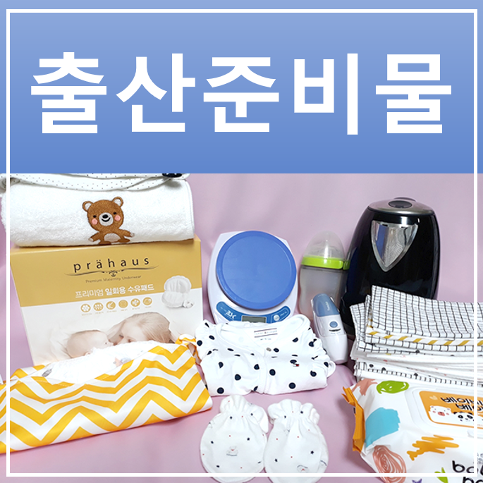  출산준비물리스트 미리 챙겨놔요