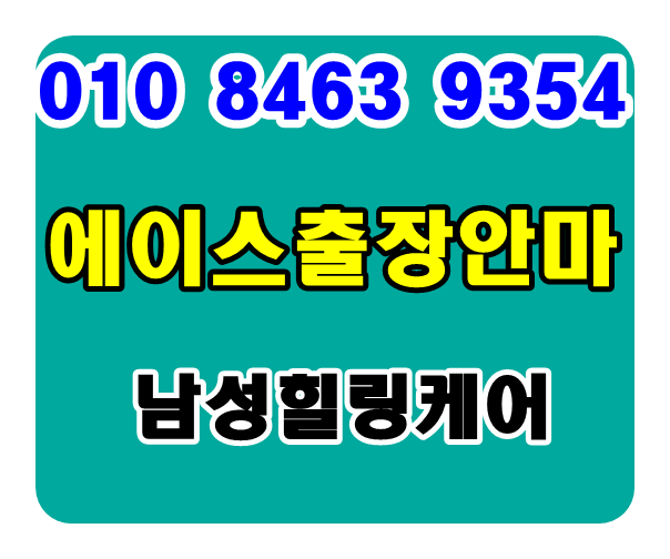  괴정출장마사지 시원조타