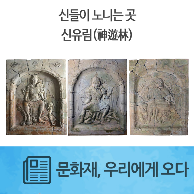  신들이 노니는 곳, 신유림(神遊林)