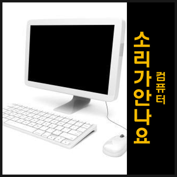  컴퓨터 소리가 안나요 해결방법은? 가장 먼저 체크해야 할 것!USB사운드카드 숨겨진 꿀템
