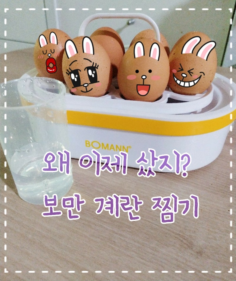 보만(BOMANN) 계란찜기 리얼 후기!!