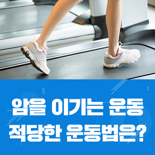  암재활병원 암을 이기는 운동 따로 있는게 아니다!