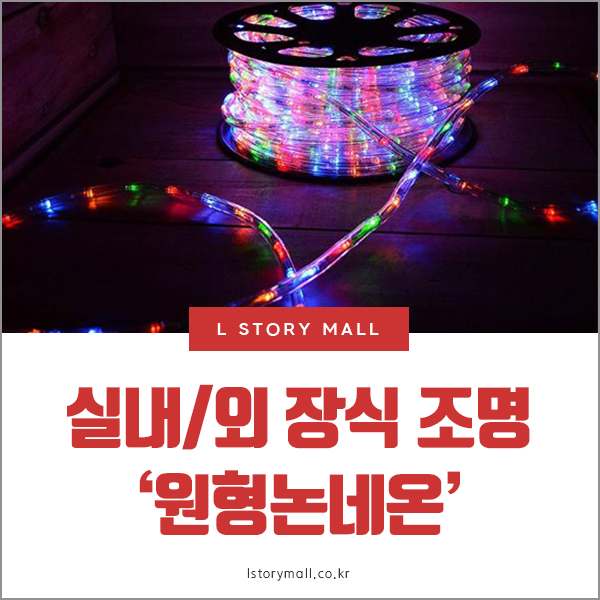  실내외 인테리어 소품으로 GOOD 원형논네온