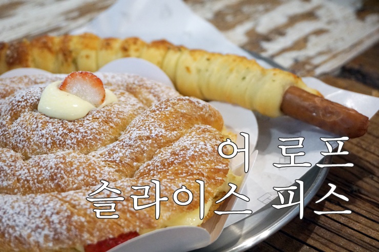 용인 카페 어로프슬라이스피스 여기는 빵천국