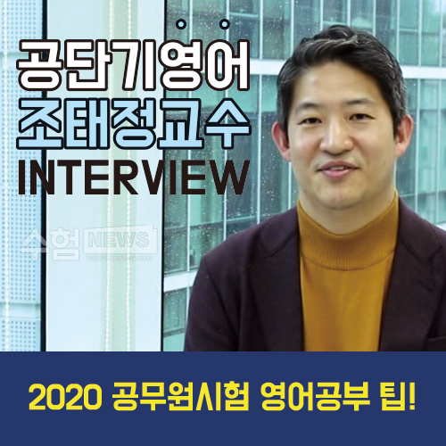  공단기 영어 조태정 쌤이 말하는 9급 영어 공부방법!