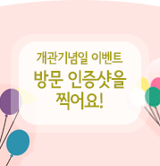  국립생물자원관 개관기념일 인증샷 이벤트
