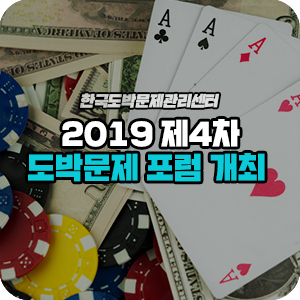 [한국도박문제관리센터] 2019 제4차 도박문제 포럼 개최